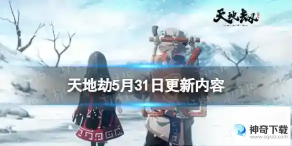 天地劫5月31日更新详解 公孙七月限定时装妙云趣雨上线