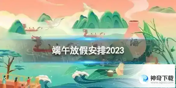 端午放假安排 端午放假几天2023