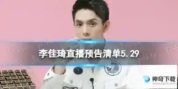 李佳琦直播预告清单5.29 李佳琦直播预告2023年5月29日