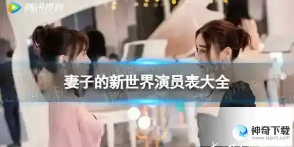 妻子的新世界演员表介绍 电视剧妻子的新世界演员有谁
