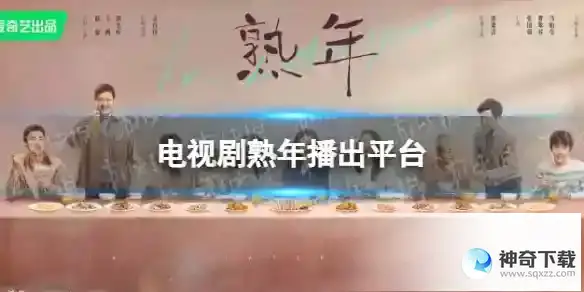 熟年在哪个平台播出 电视剧熟年播出平台