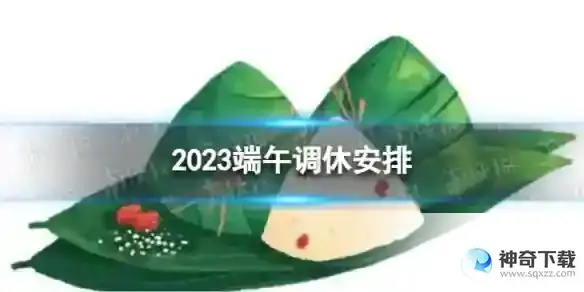 2023端午怎么放假 2023端午怎么调休的
