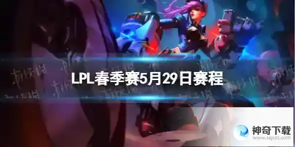 LPL夏季赛5月29日赛程 2023LPL夏季赛5月29日首发名单
