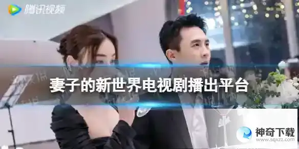 妻子的新世界在哪个平台播出 电视剧妻子的新世界播出平台介绍