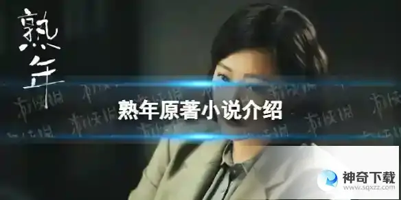熟年原著小说叫什么 熟年小说介绍
