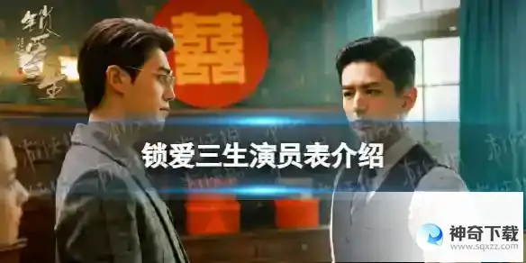锁爱三生演员表分享 电视剧锁爱三生演员有哪些