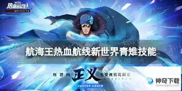 航海王热血航线新世界青雉技能怎么样 新世界青雉技能介绍