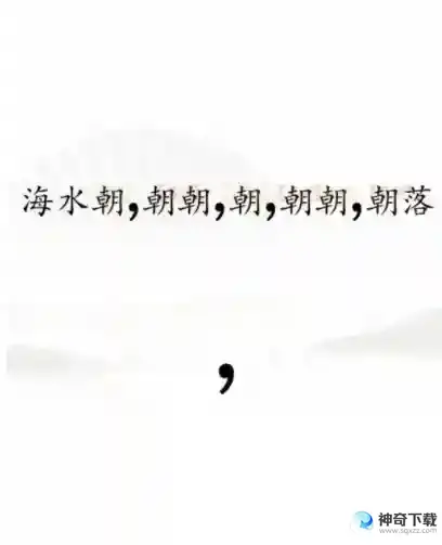 汉字找茬王断句8关卡攻略 断句8关卡完成断句