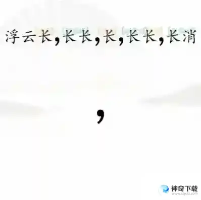 汉字找茬王断句8关卡攻略 断句8关卡完成断句