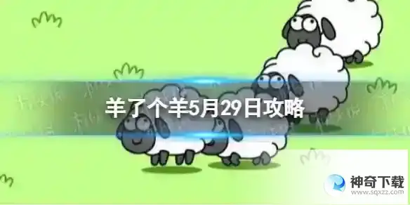 羊了个羊5月29日攻略 游戏攻略5月29日第二关