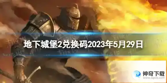 地下城堡2兑换码2023年5月29日 地下城堡2黑暗觉醒5.29兑换码分享