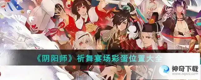 阴阳师祈舞宴场彩蛋位置