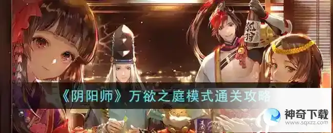 阴阳师万欲之庭模式通关攻略
