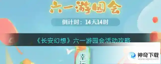 长安幻想六一游园会活动攻略