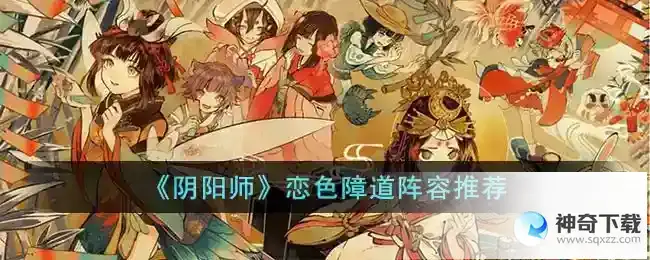 阴阳师恋色障道阵容推荐