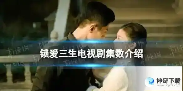 锁爱三生一共多少集 锁爱三生电视剧集数介绍