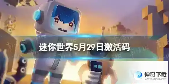 迷你世界5月29日激活码 2023年5月29日礼包兑换码
