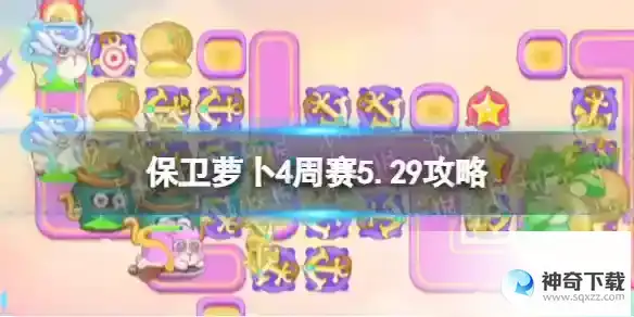 保卫萝卜4周赛5.29攻略 周赛5月29日攻略