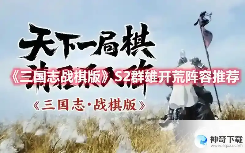 三国志战棋版S2群雄开荒阵容推荐