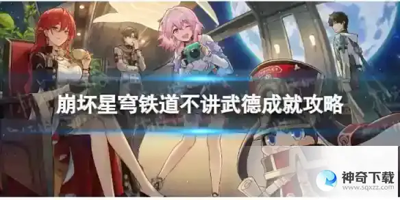 崩坏星穹铁道不讲武德怎么解锁 不讲武德成就攻略