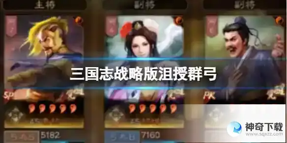 三国志战略版沮授群弓 SP袁绍貂蝉沮授