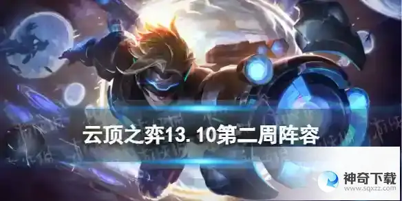 云顶之弈手游13.10第二周阵容推荐 13.10上分T0阵容
