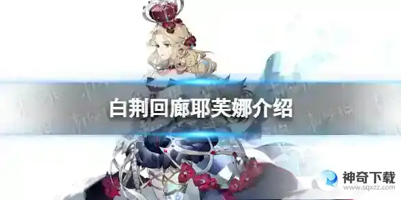 白荆回廊耶芙娜是谁 耶芙娜背景故事介绍