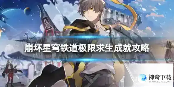 崩坏星穹铁道极限求生怎么解锁 极限求生成就攻略