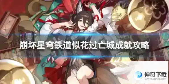 崩坏星穹铁道似花过亡城怎么解锁 似花过亡城成就攻略