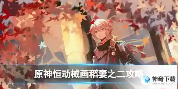 原神恒动械画稻妻之二攻略