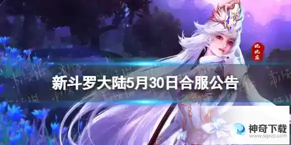 新斗罗大陆5月30日合服公告 2023年5月30日合服范围