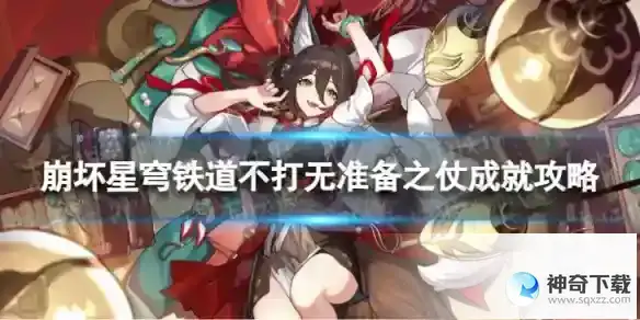 崩坏星穹铁道不打无准备之仗怎么解锁 不打无准备之仗成就攻略