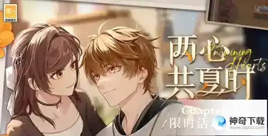 未定事件簿两心共夏时夏彦收纳挑战三攻略