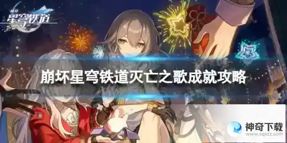崩坏星穹铁道灭亡之歌怎么解锁 灭亡之歌成就攻略