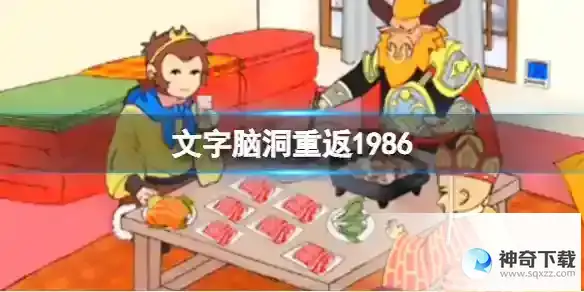 文字脑洞重返1986 十二处不合理攻略