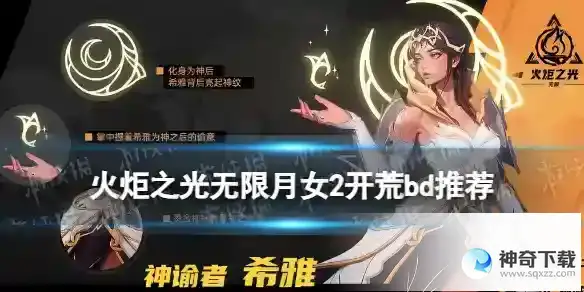 火炬之光无限月女2开荒bd推荐 月女2开荒bd怎么搭配
