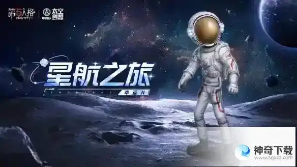 第五人格中国航天联动皮肤有什么 中国航天联动皮肤介绍