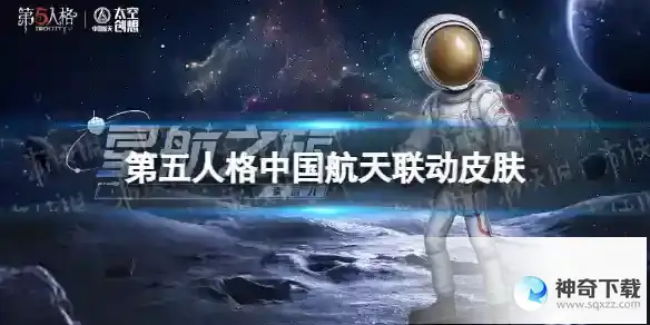 第五人格中国航天联动皮肤有什么 中国航天联动皮肤介绍