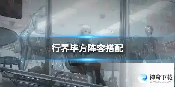 行界毕方阵容搭配 毕方怎么搭配阵容
