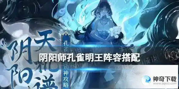 阴阳师孔雀明王阵容搭配推荐 孔雀明王阵容怎么搭配