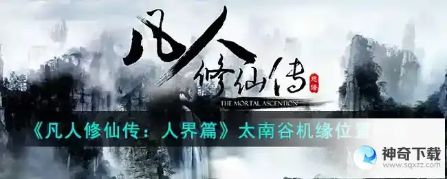凡人修仙传人界篇太南谷机缘位置一览