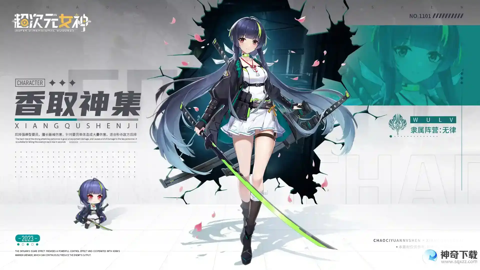 超次元女神要员档案：徐风之刃—香取神集