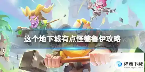 这个地下城有点怪德鲁伊攻略 德鲁伊怎么玩