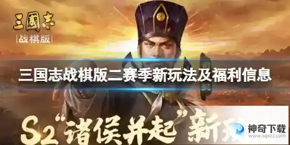 三国志战棋版二赛季新玩法及福利信息 S2诸侯并起明日开放