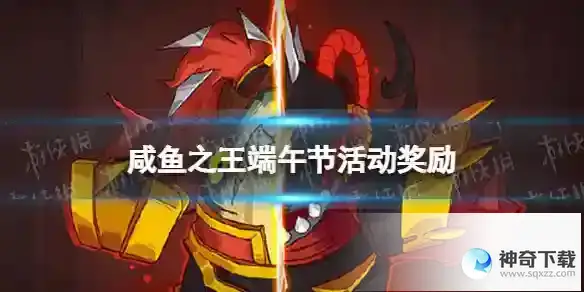 咸鱼之王端午节活动奖励 端午节活动有什么奖励