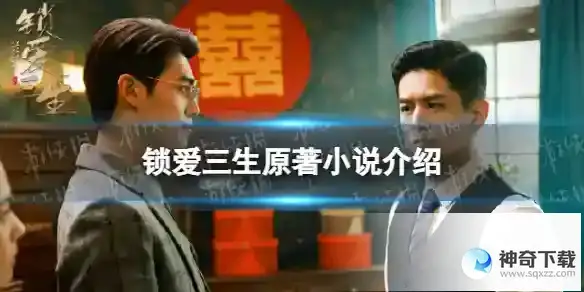 锁爱三生原著小说叫什么 锁爱三生原著小说介绍