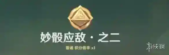 原神妙骰应敌之二攻略