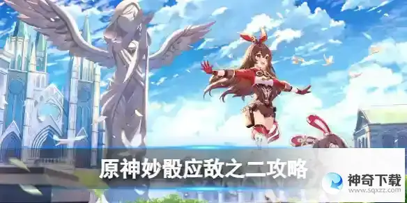 原神妙骰应敌之二攻略