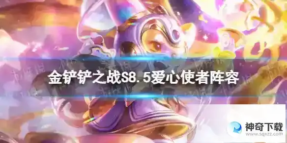 金铲铲之战S8.5爱心使者阵容 爱心璐璐阵容怎么玩