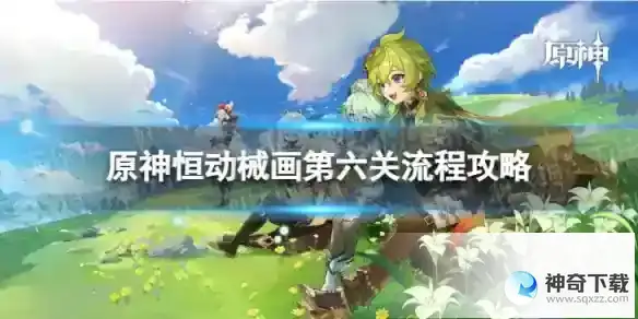 原神恒动械画第六关怎么过 恒动械画稻妻之二流程攻略